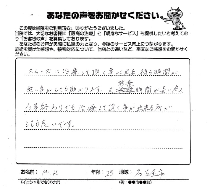 名古屋市 25歳 M.K様