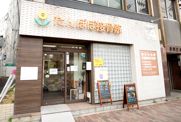 たんぽぽ接骨院