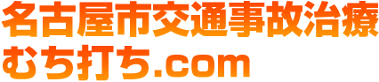 名古屋市交通事故治療むち打ち.com