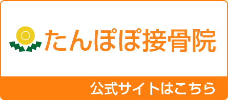 たんぽぽ接骨院公式サイト