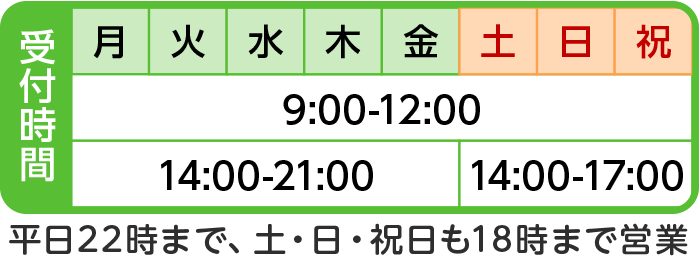 受付時間:平日/9時~12時、午後14時~21時<br>土・日・祝/9時~12時、午後14時~17時