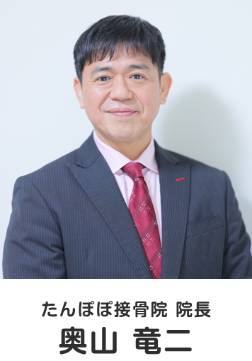 たんぽぽ接骨院 院長 奥山 竜二