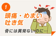頭痛・めまい・吐き気