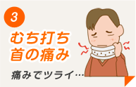 むち打ち・首の痛み
