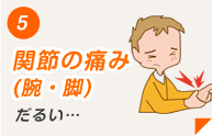 関節の痛み(腕・脚)