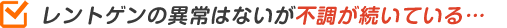 レントゲンの異常はないが不調が続いている…