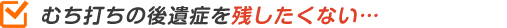 むち打ちの後遺症を残したくない…
