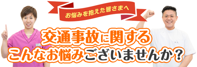 交通事故に関するこんなお悩みございませんか